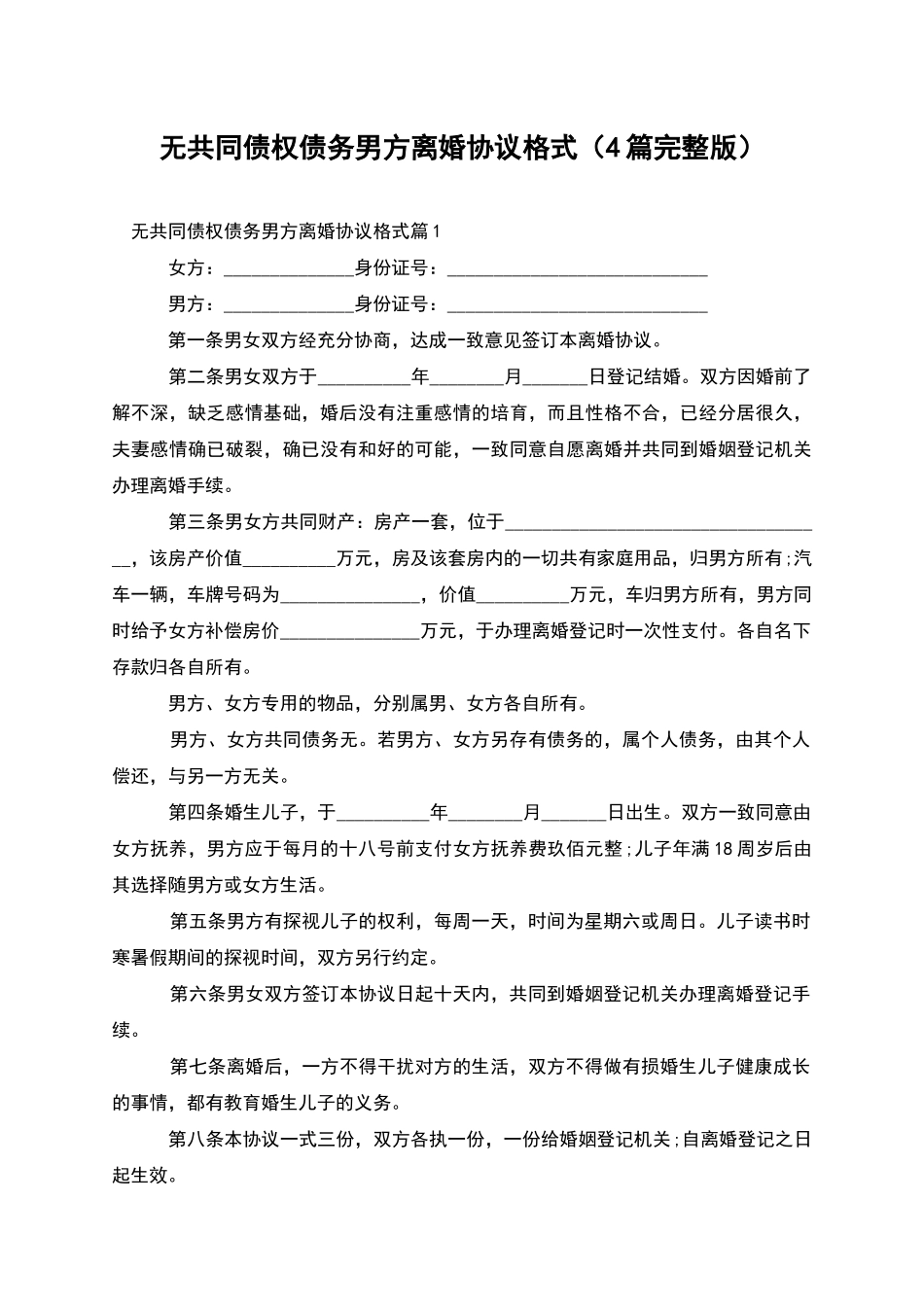 无共同债权债务男方离婚协议格式_第1页