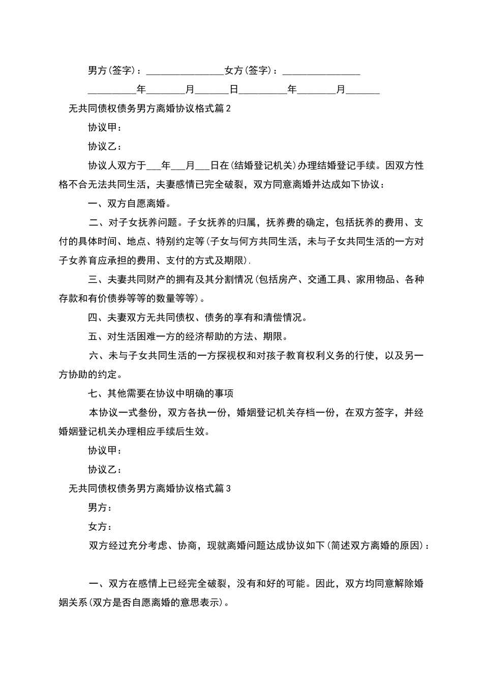 无共同债权债务男方离婚协议格式_第2页