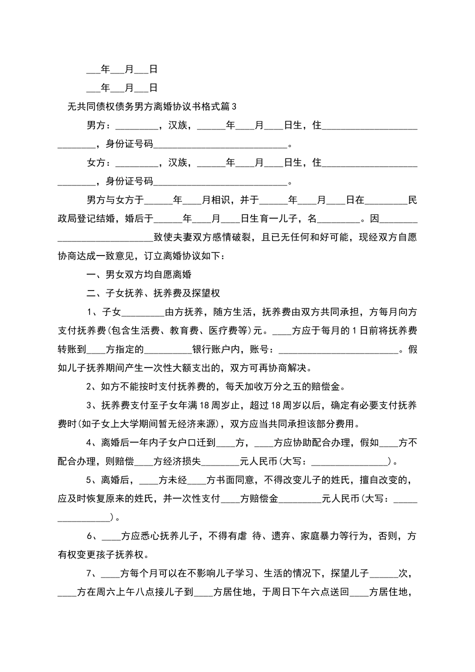 无共同债权债务男方离婚协议书格式_第3页