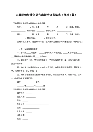 无共同债权债务男方离婚协议书格式