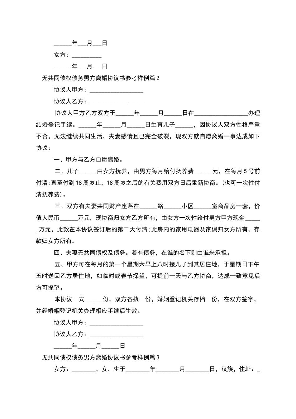 无共同债权债务男方离婚协议书参考样例11篇_第2页