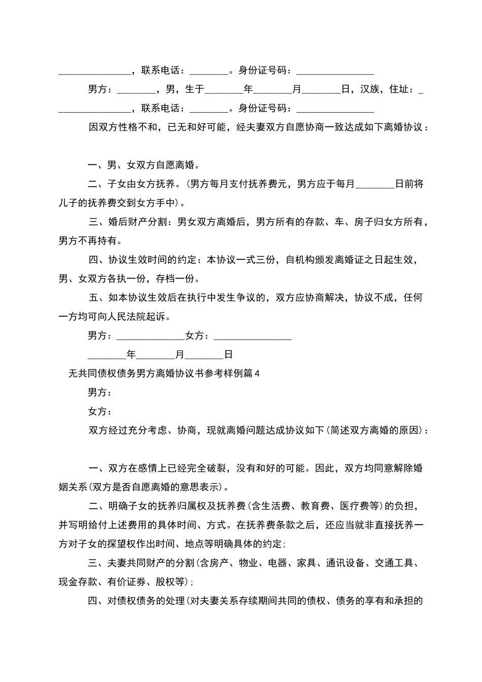 无共同债权债务男方离婚协议书参考样例11篇_第3页