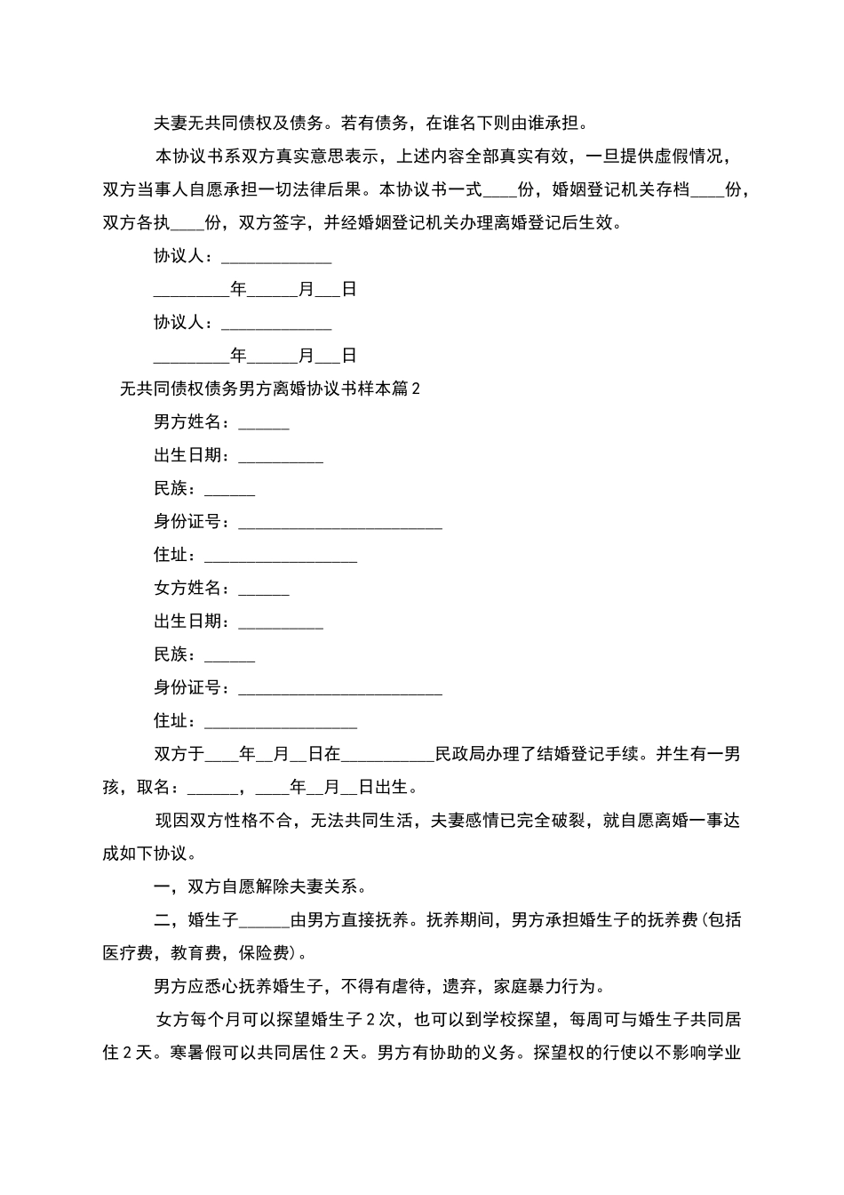 无共同债权债务男方离婚协议书样本_第2页