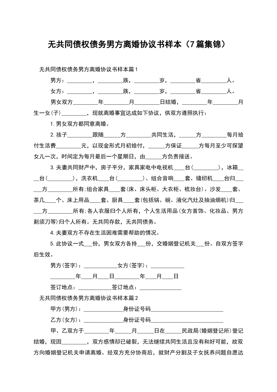 无共同债权债务男方离婚协议书样本(7篇集锦)_第1页