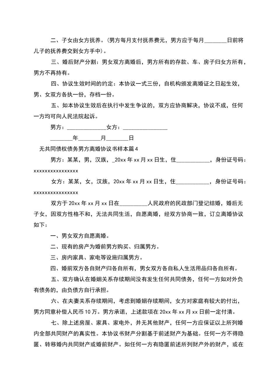 无共同债权债务男方离婚协议书样本(7篇集锦)_第3页