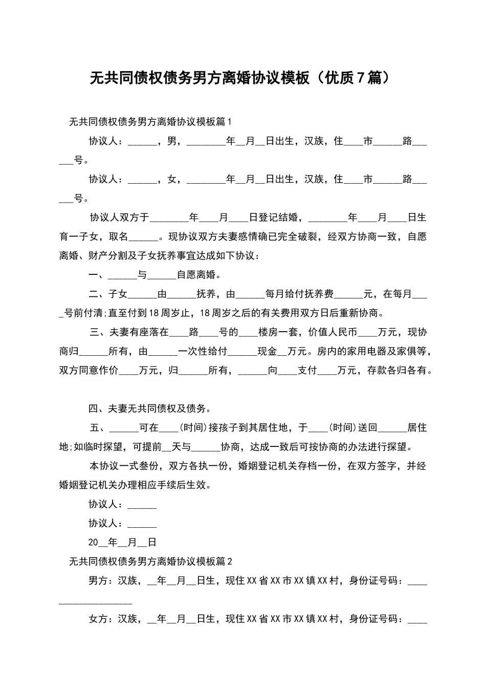 无共同债权债务男方离婚协议模板(优质7篇)_第1页