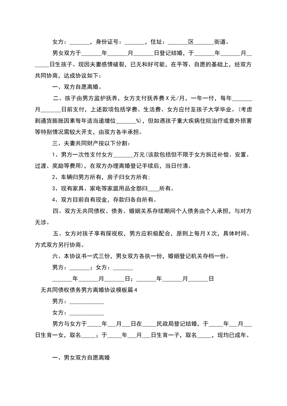 无共同债权债务男方离婚协议模板(优质7篇)_第3页