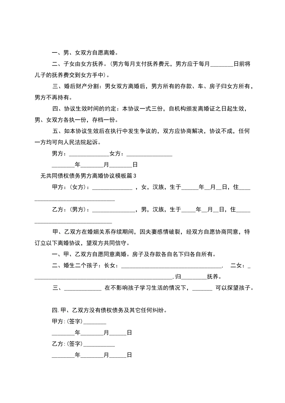 无共同债权债务男方离婚协议模板(律师精选3篇)_第2页