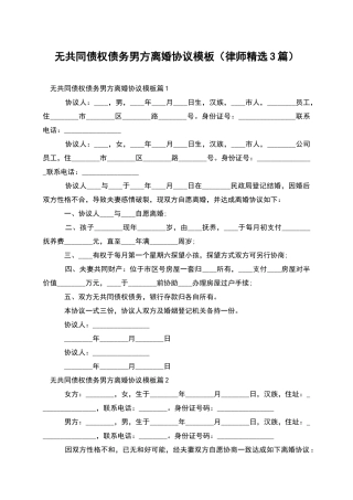 无共同债权债务男方离婚协议模板(律师精选3篇)