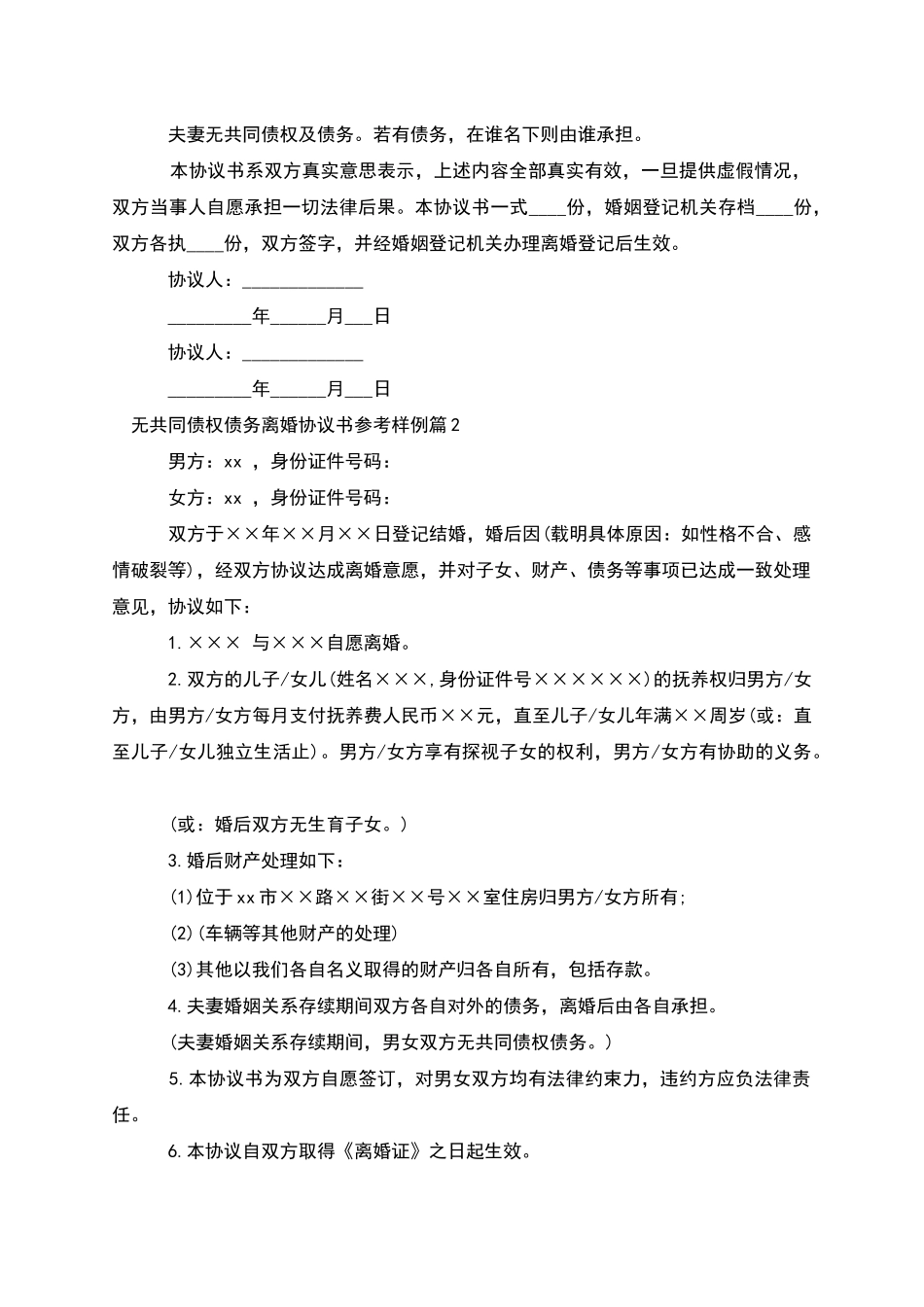 无共同债权债务离婚协议书参考样例_第2页