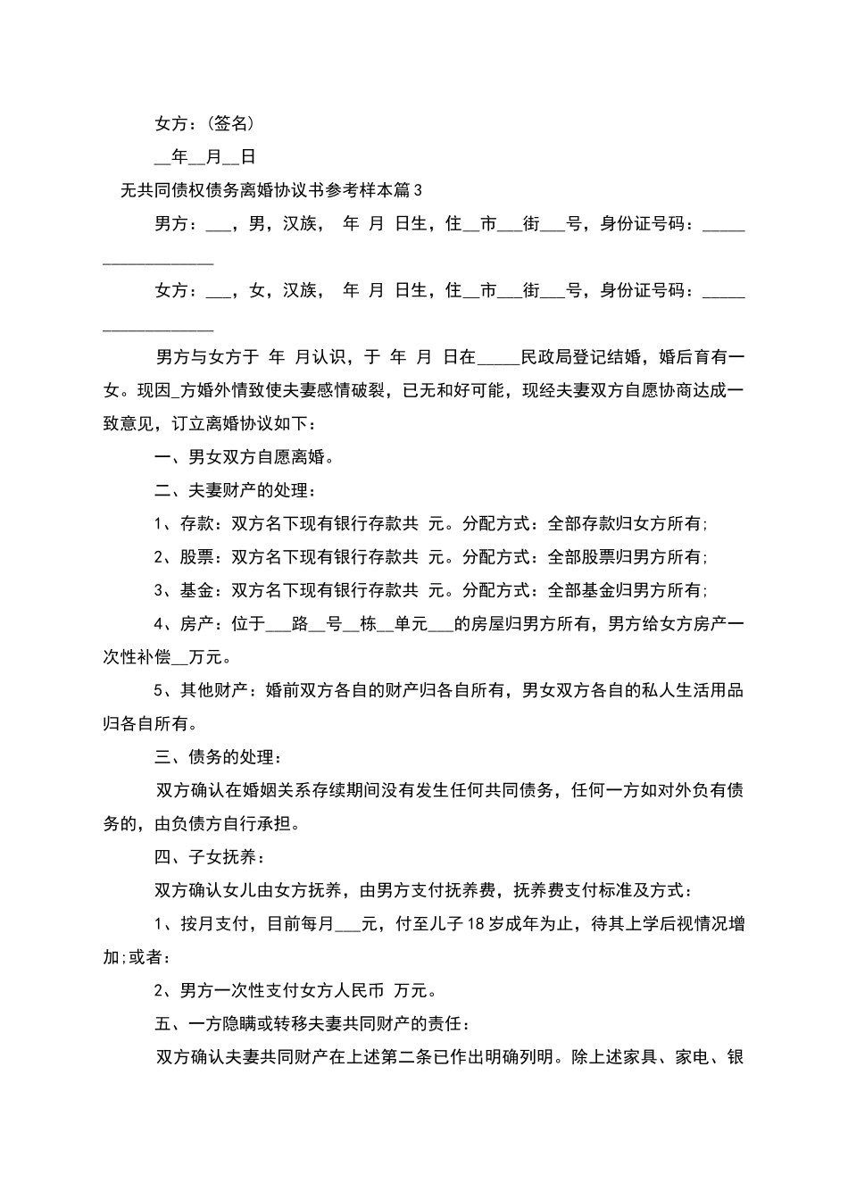 无共同债权债务离婚协议书参考样本_第3页