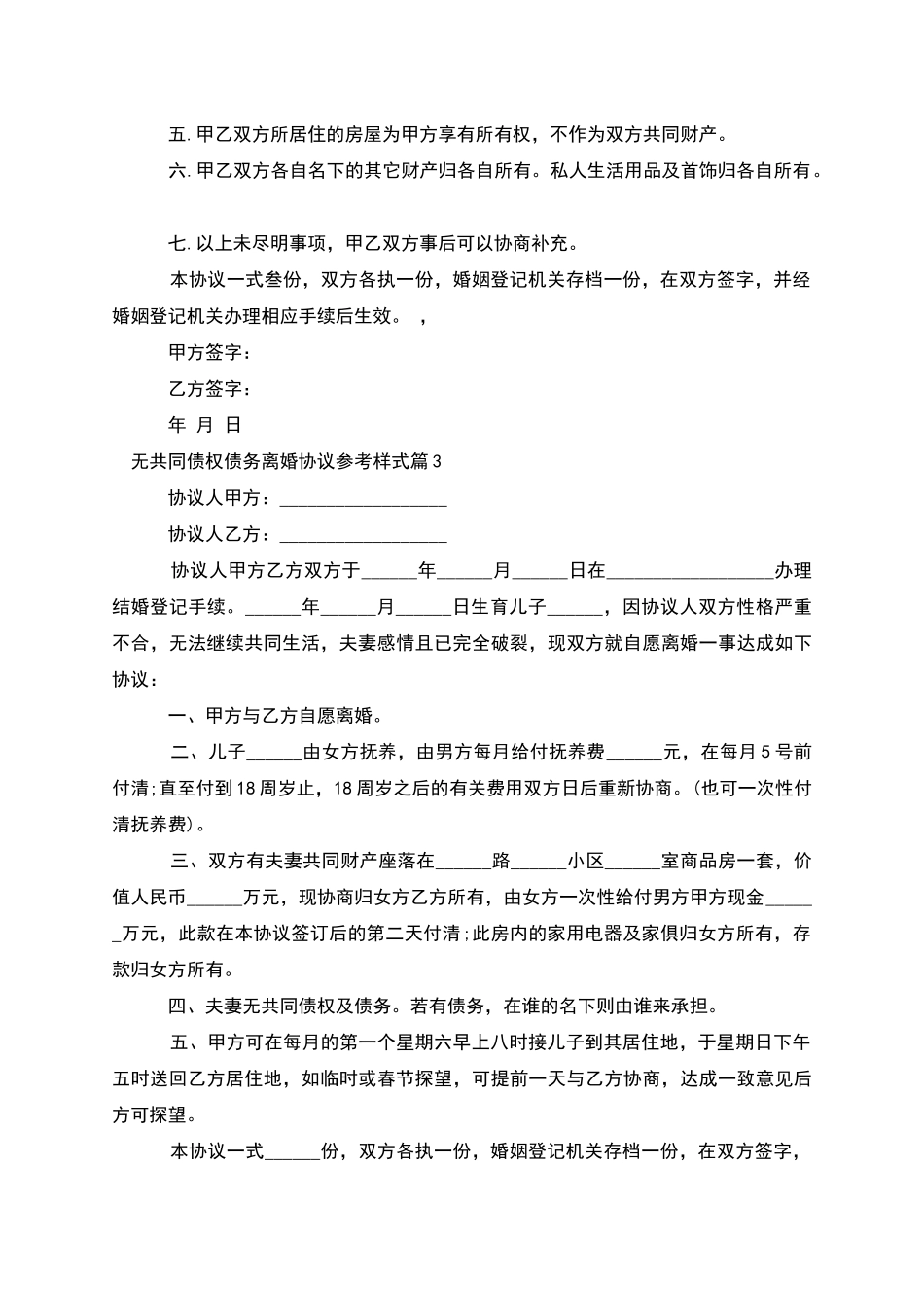 无共同债权债务离婚协议参考样式(律师精选7篇)_第3页