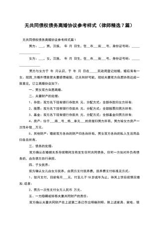 无共同债权债务离婚协议参考样式(律师精选7篇)