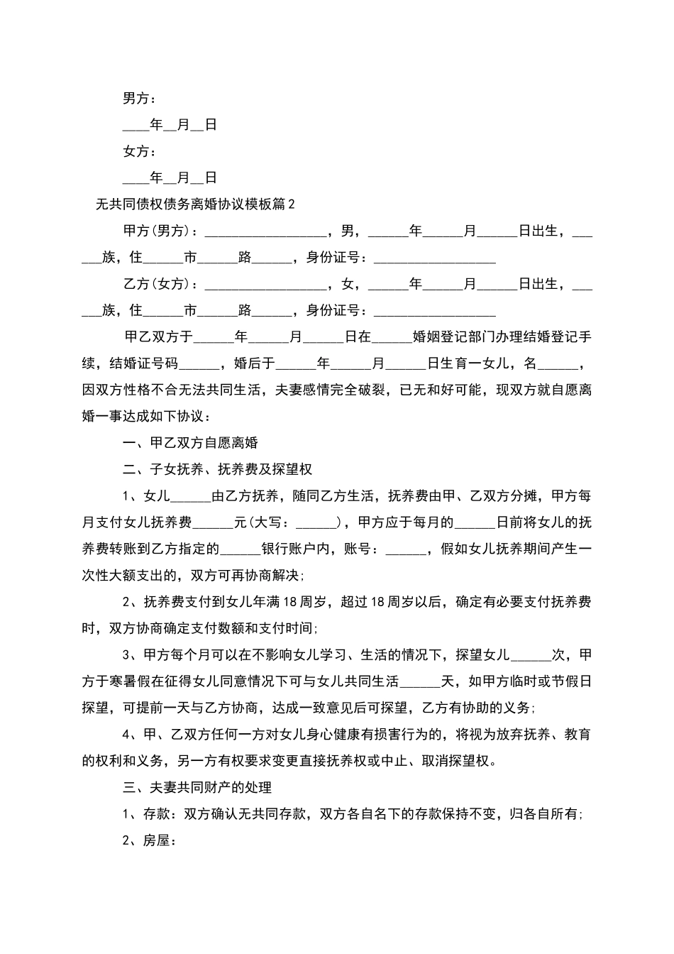 无共同债权债务离婚协议模板_第3页