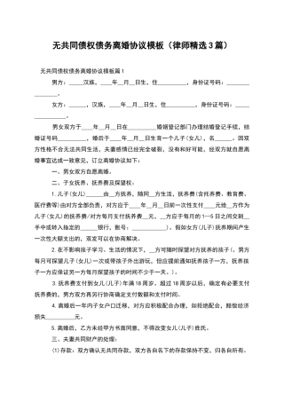 无共同债权债务离婚协议模板