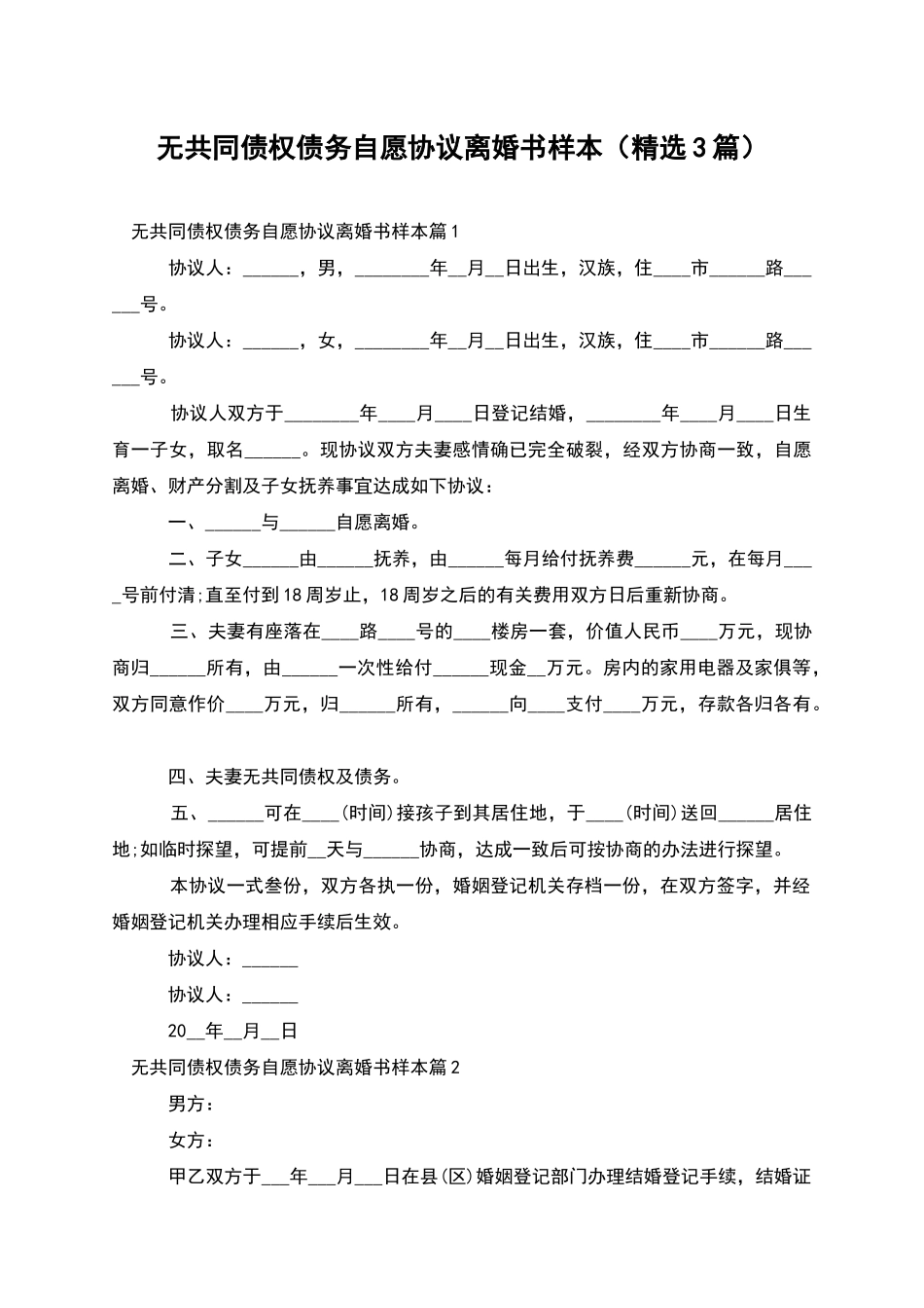 无共同债权债务自愿协议离婚书样本_第1页