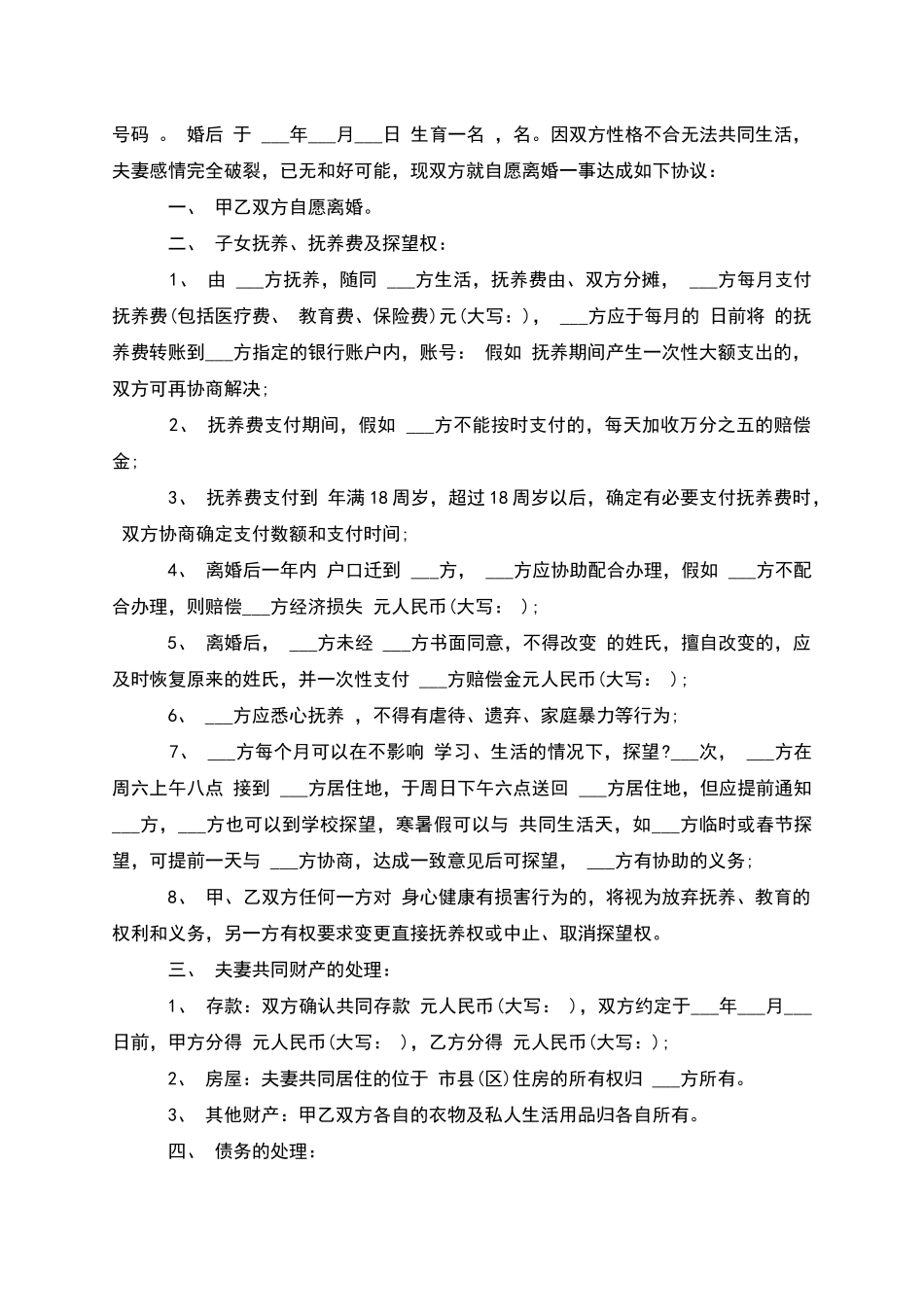 无共同债权债务自愿协议离婚书样本_第2页