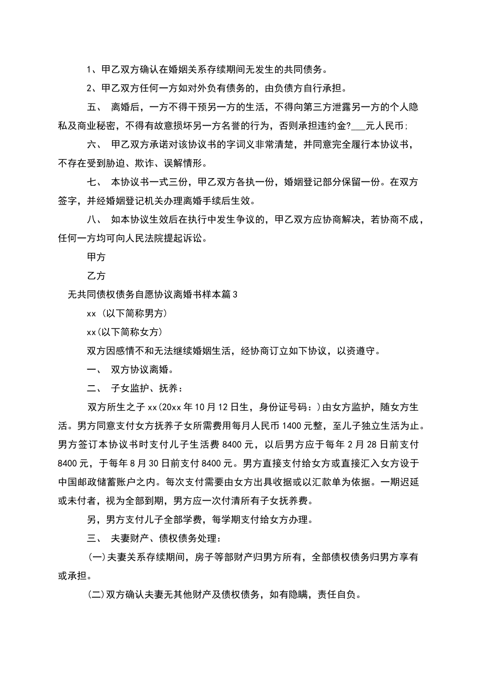 无共同债权债务自愿协议离婚书样本_第3页