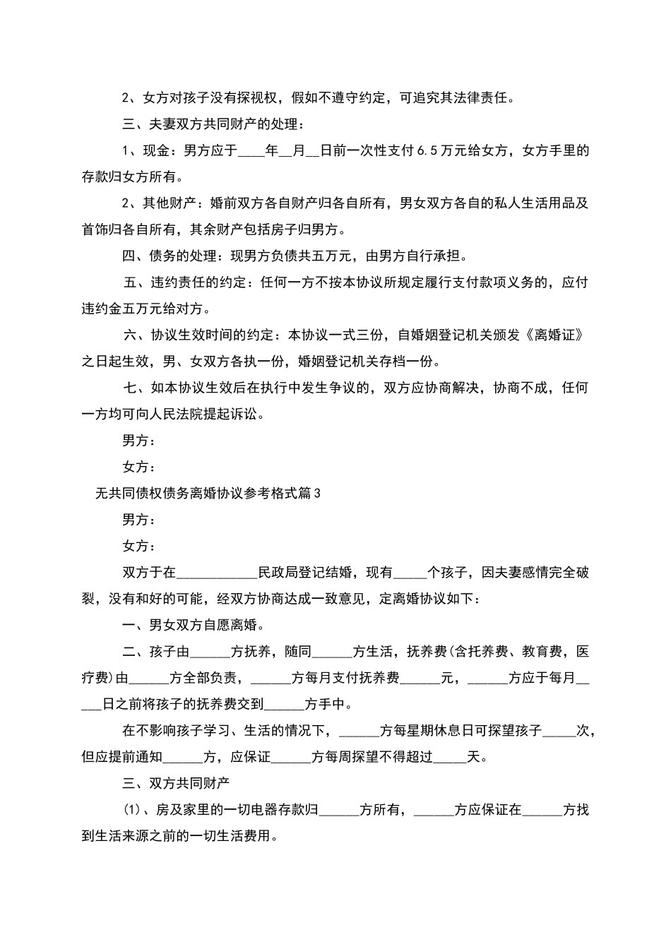 无共同债权债务离婚协议参考格式_第3页