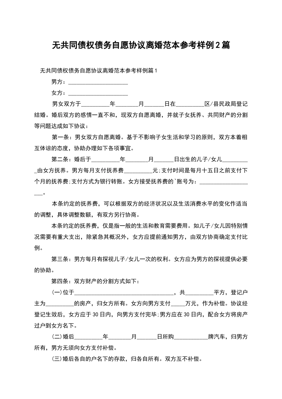 无共同债权债务自愿协议离婚范本参考样例2篇_第1页