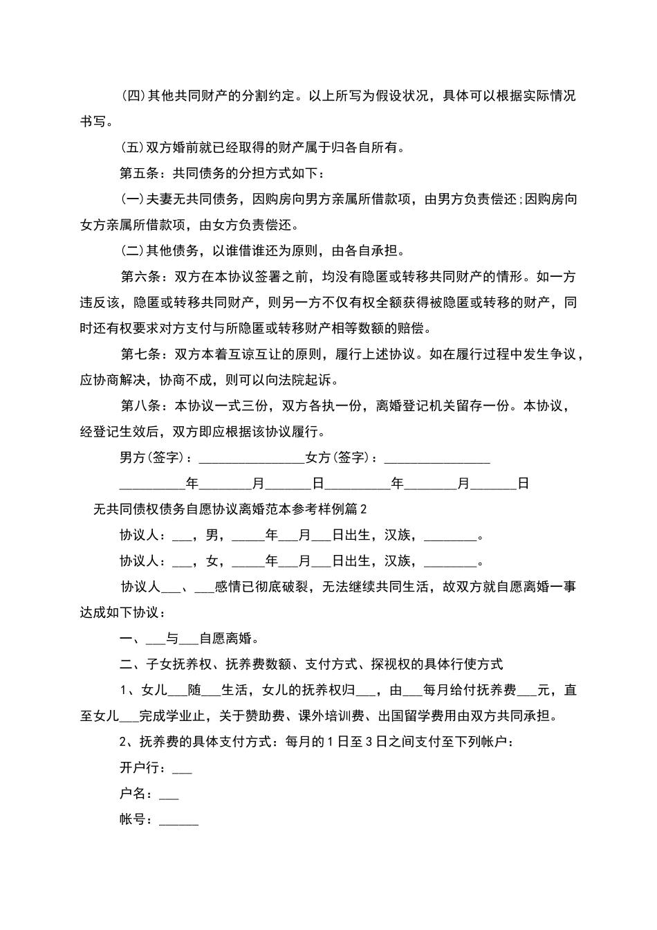 无共同债权债务自愿协议离婚范本参考样例2篇_第2页