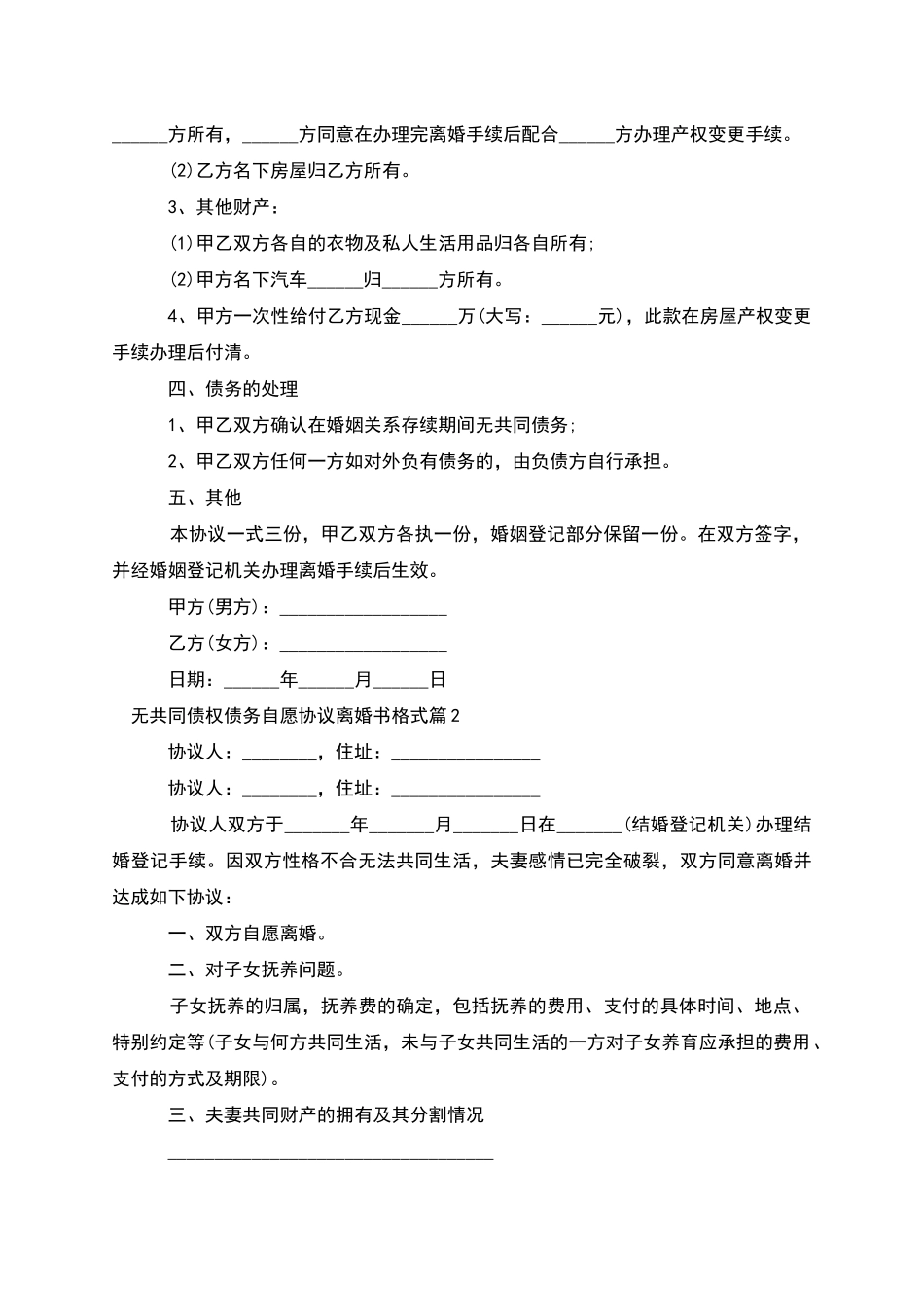 无共同债权债务自愿协议离婚书格式_第2页