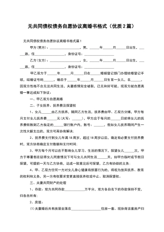 无共同债权债务自愿协议离婚书格式