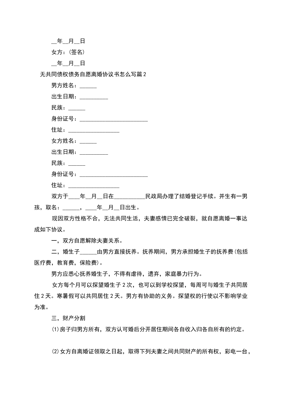 无共同债权债务自愿离婚协议书怎么写_第2页