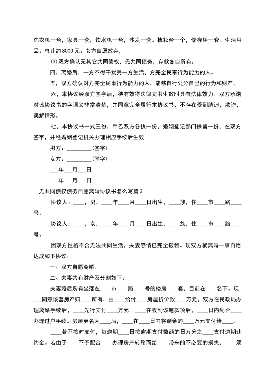 无共同债权债务自愿离婚协议书怎么写_第3页