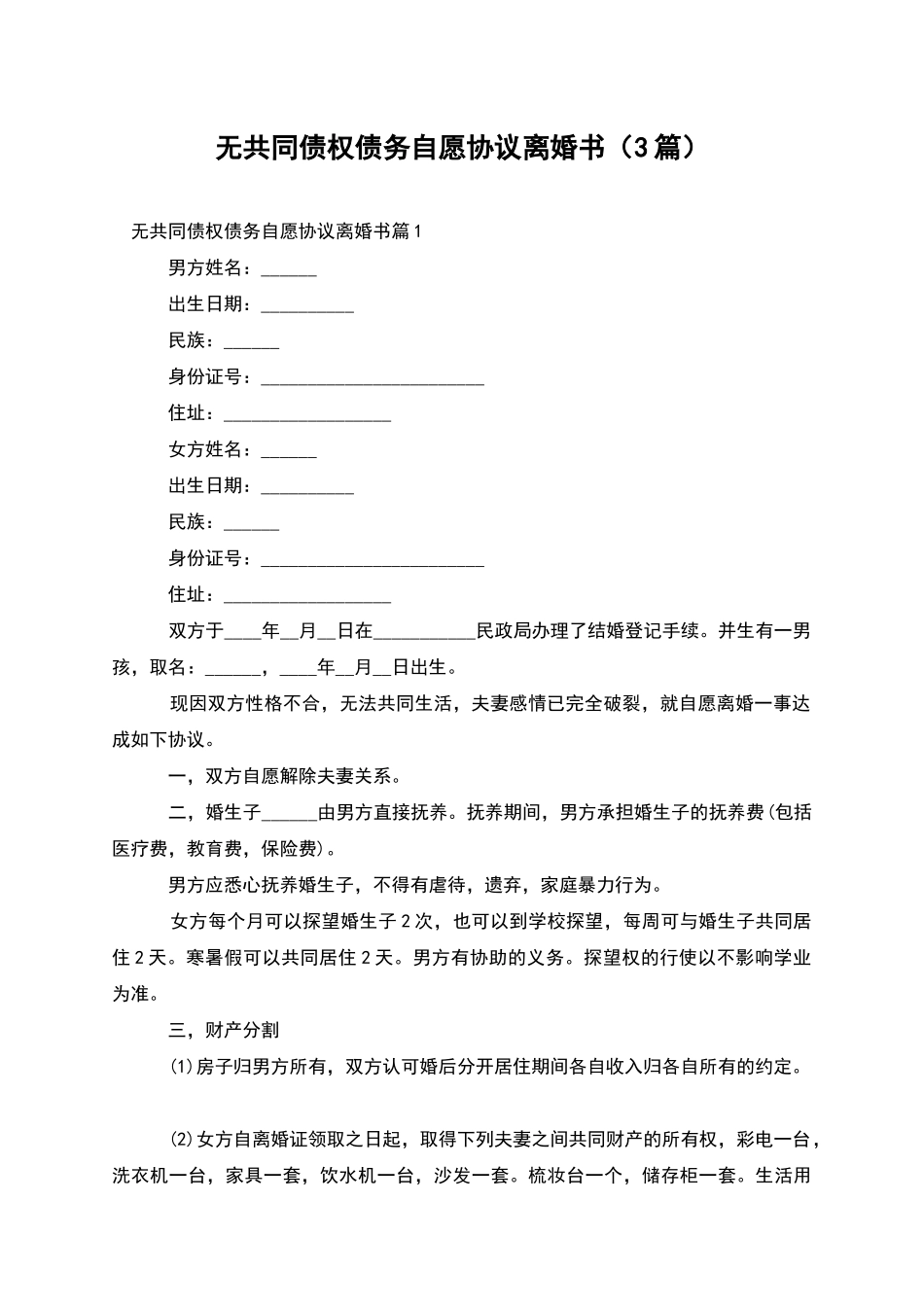 无共同债权债务自愿协议离婚书(3篇)_第1页
