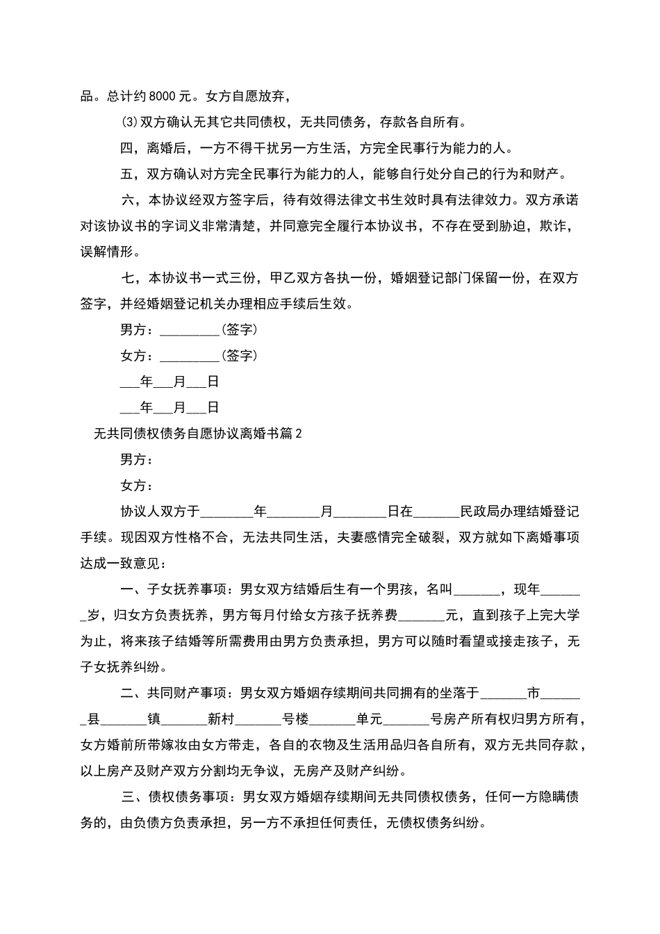 无共同债权债务自愿协议离婚书(3篇)_第2页
