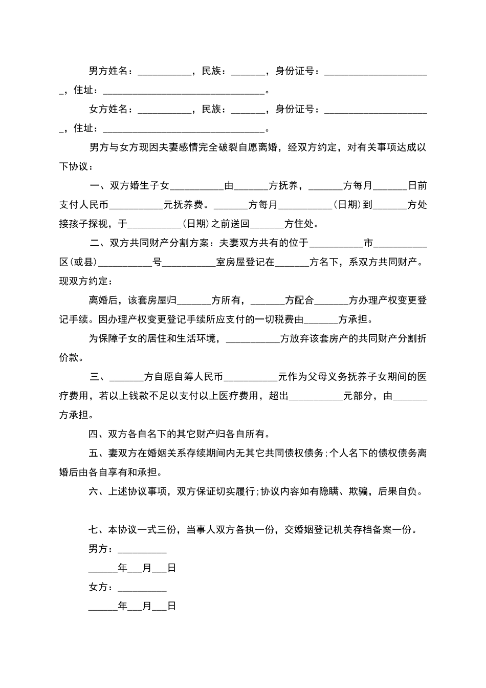 无共同债权债务自愿离婚协议书模板_第3页