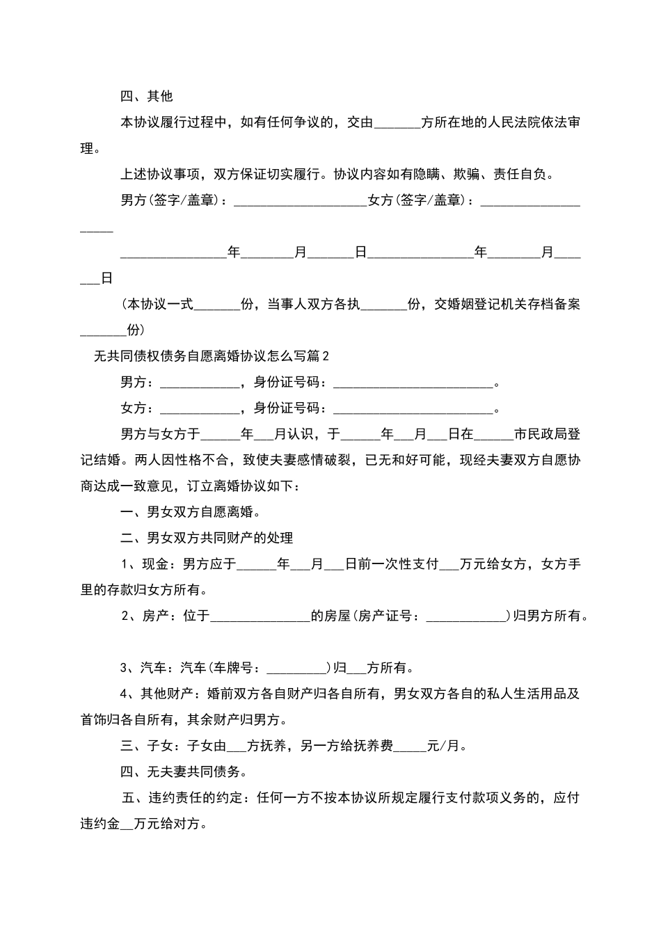 无共同债权债务自愿离婚协议怎么写_第2页