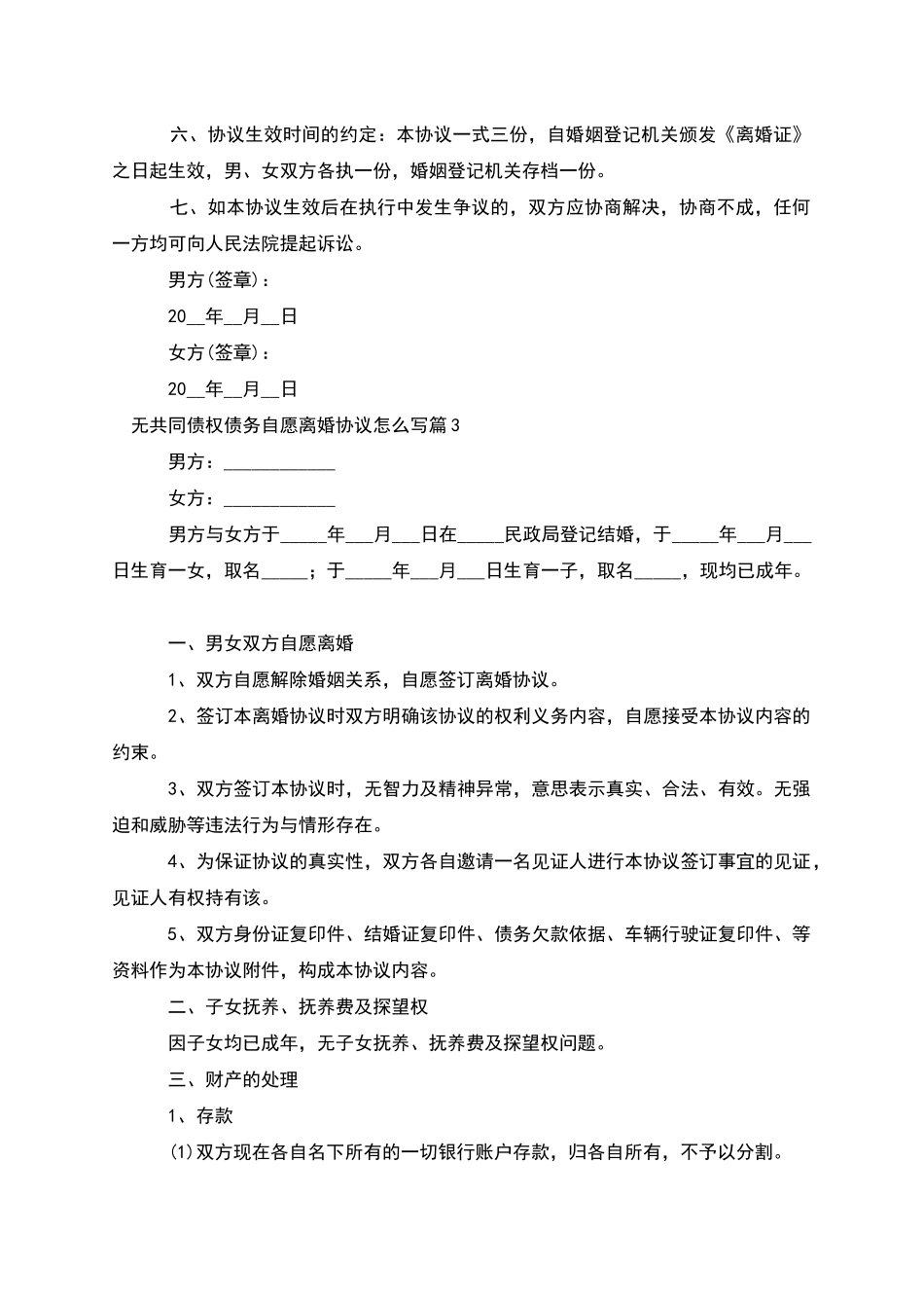 无共同债权债务自愿离婚协议怎么写_第3页
