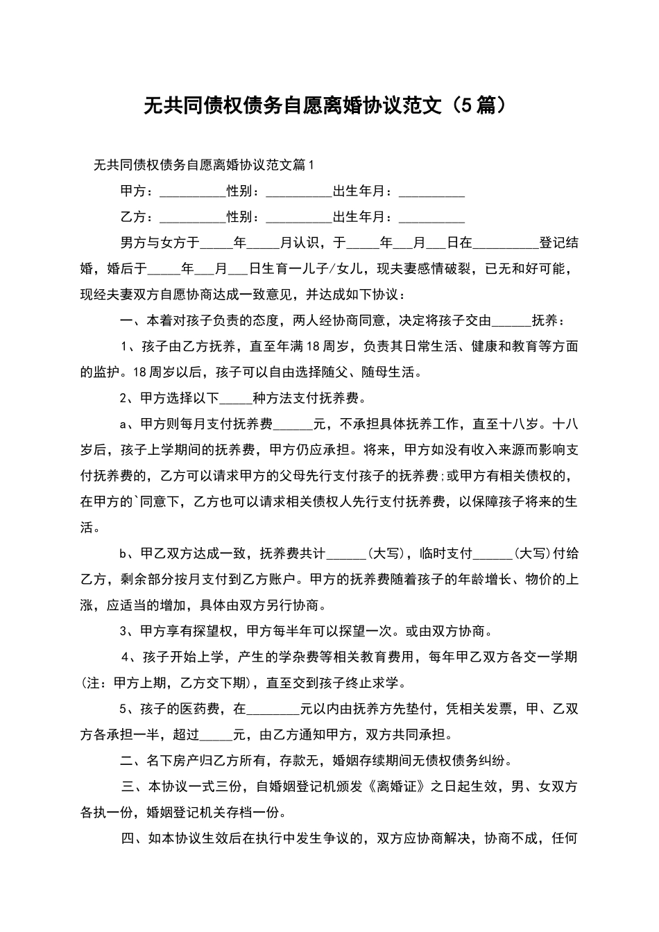 无共同债权债务自愿离婚协议范文_第1页