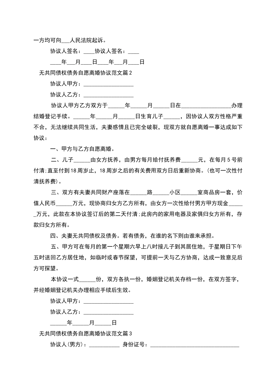 无共同债权债务自愿离婚协议范文_第2页