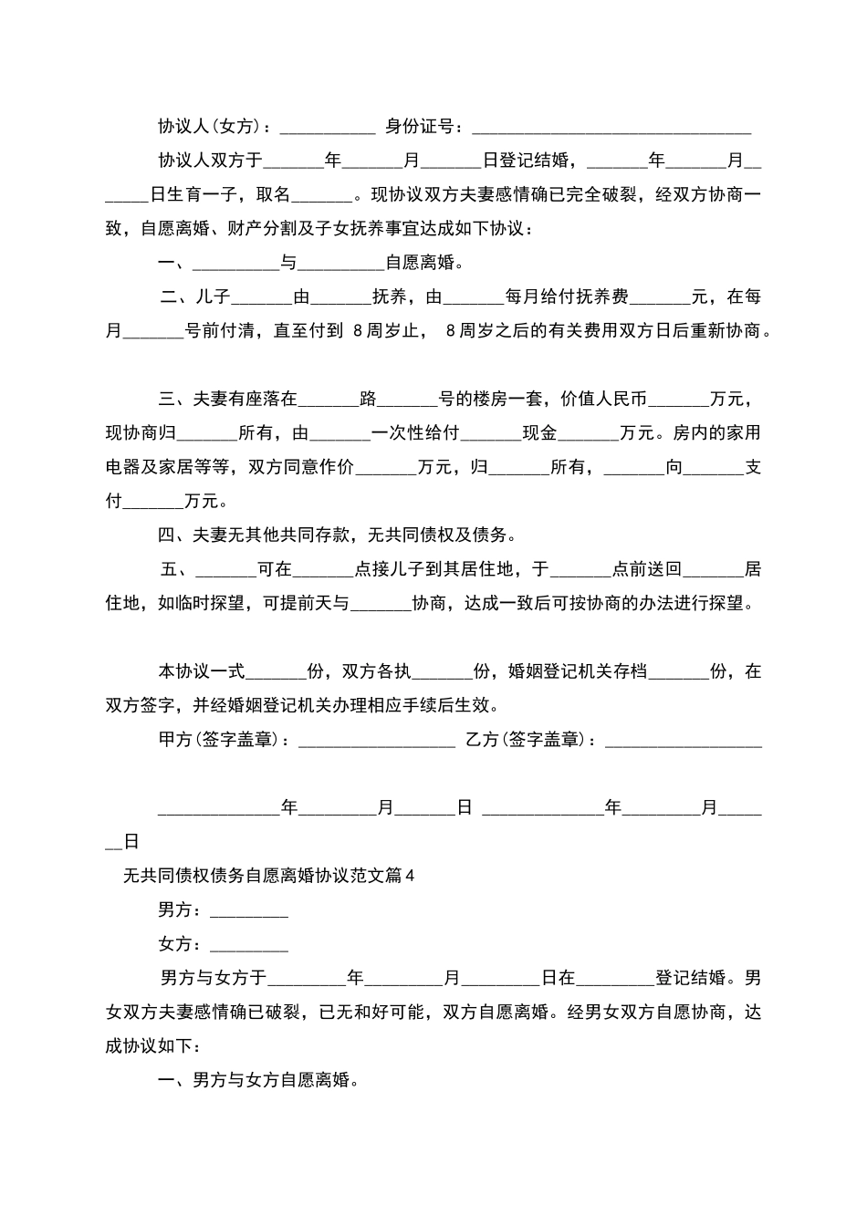 无共同债权债务自愿离婚协议范文_第3页
