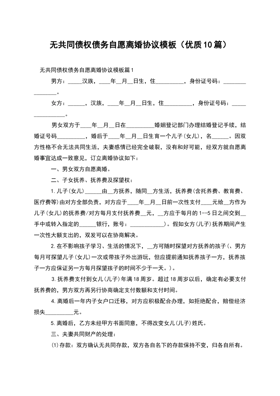 无共同债权债务自愿离婚协议模板_第1页