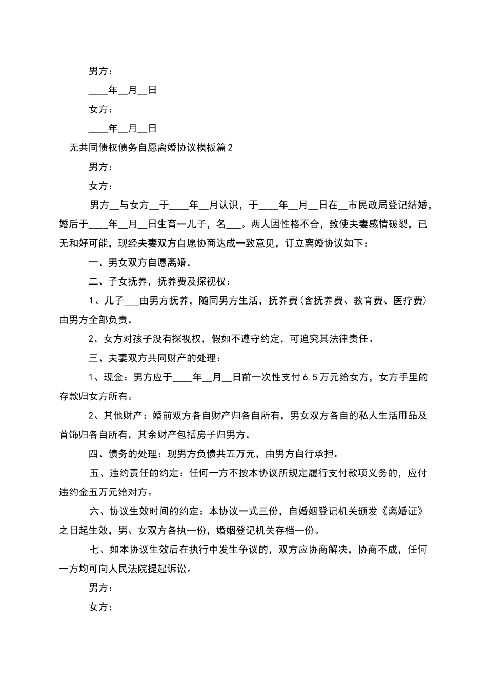 无共同债权债务自愿离婚协议模板_第3页