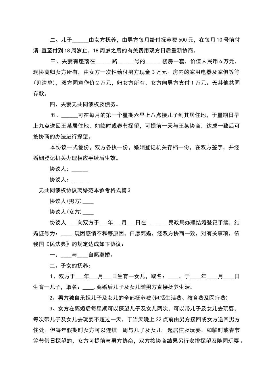 无共同债权协议离婚范本参考格式_第2页
