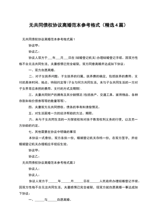 无共同债权协议离婚范本参考格式