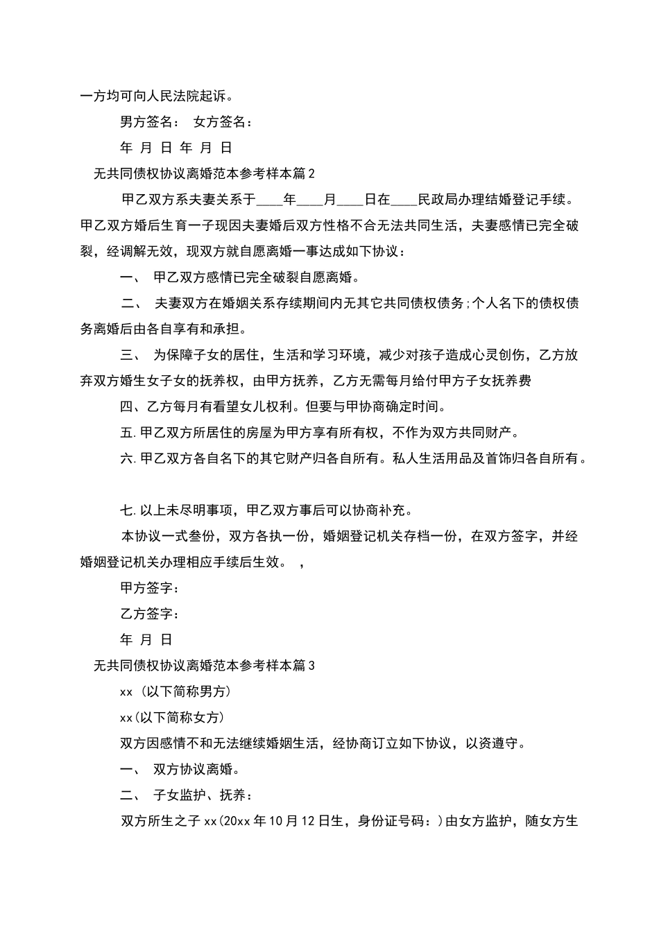 无共同债权协议离婚范本参考样本_第2页