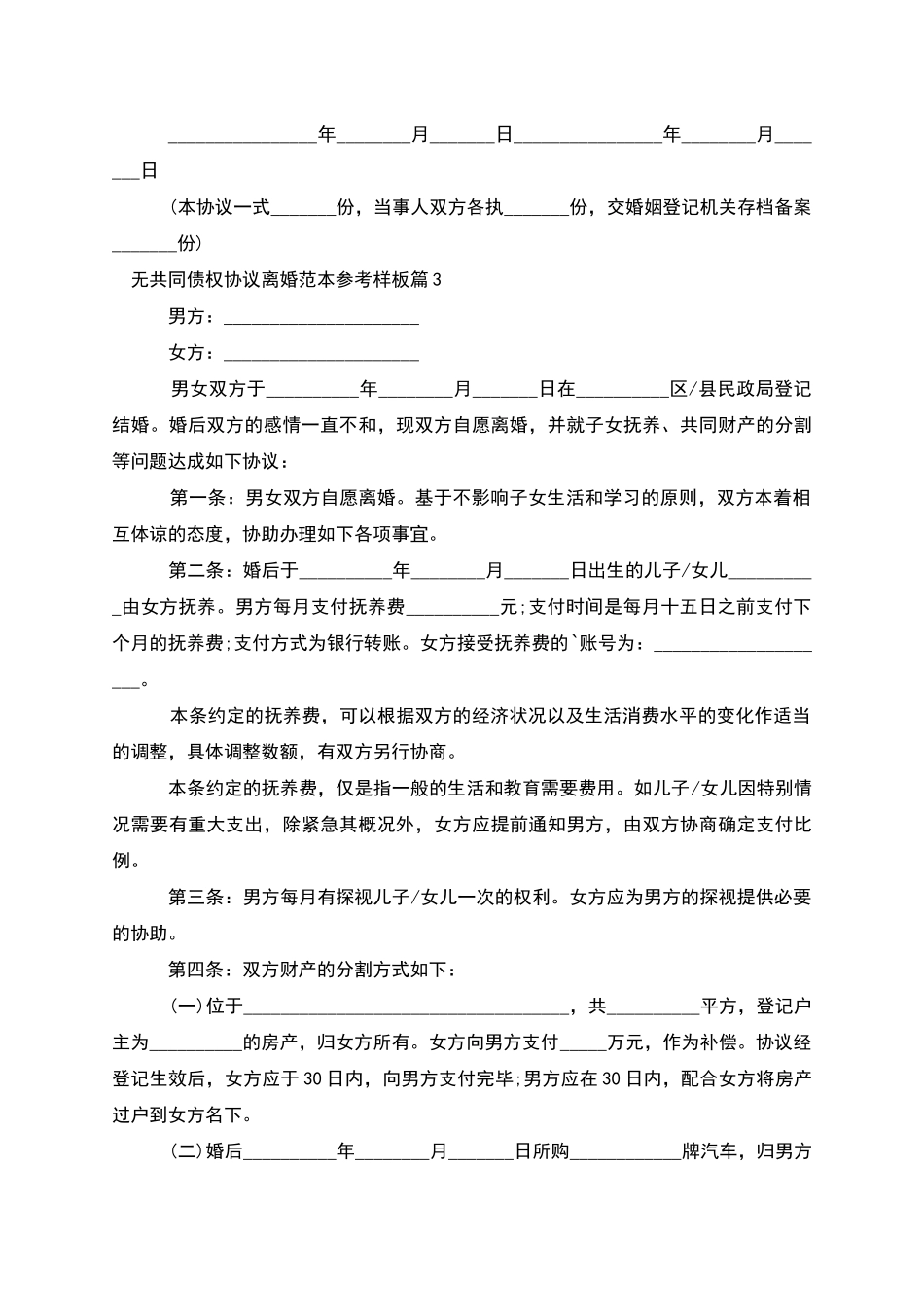 无共同债权协议离婚范本参考样板_第3页