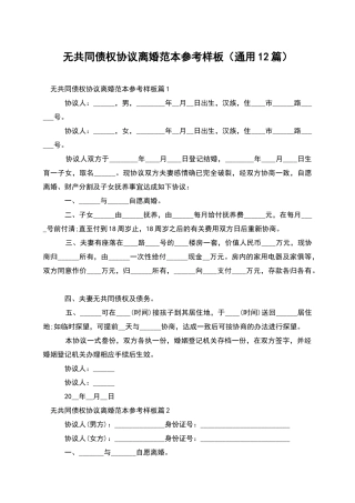 无共同债权协议离婚范本参考样板