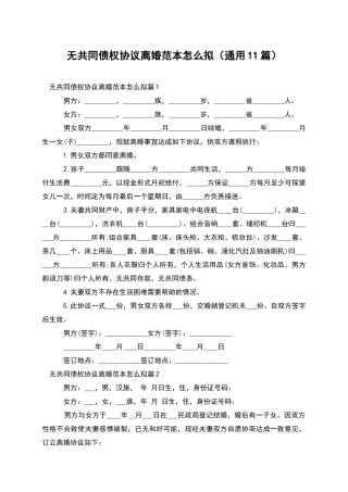 无共同债权协议离婚范本怎么拟