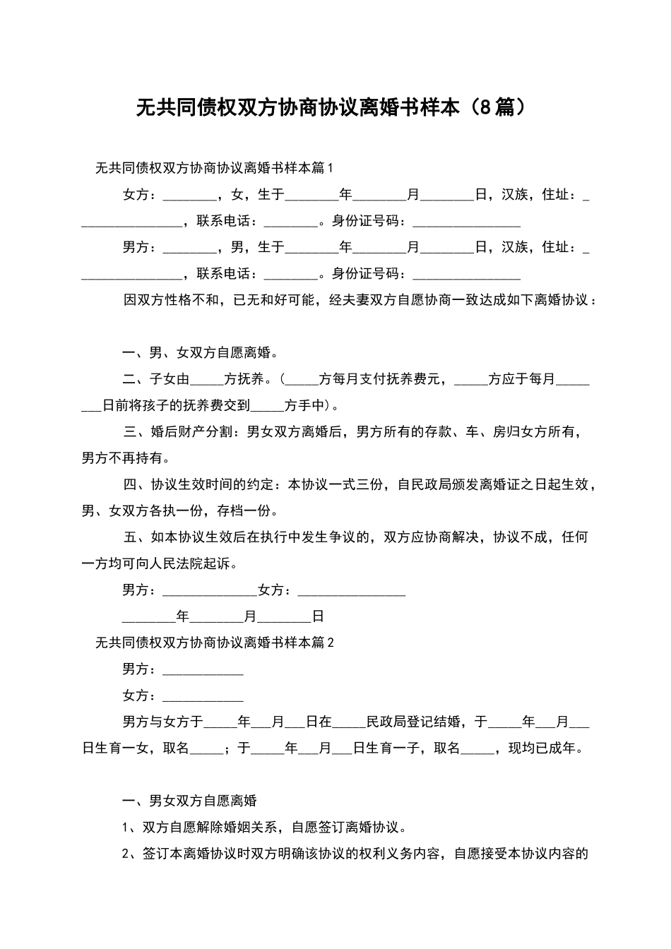 无共同债权双方协商协议离婚书样本(8篇)_第1页