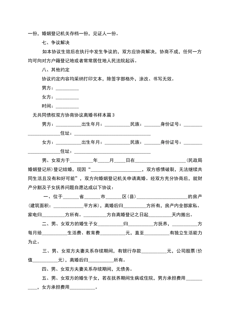 无共同债权双方协商协议离婚书样本(8篇)_第3页