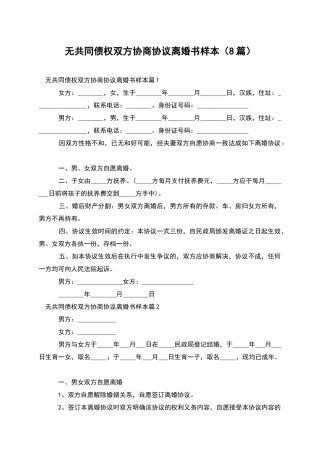 无共同债权双方协商协议离婚书样本(8篇)