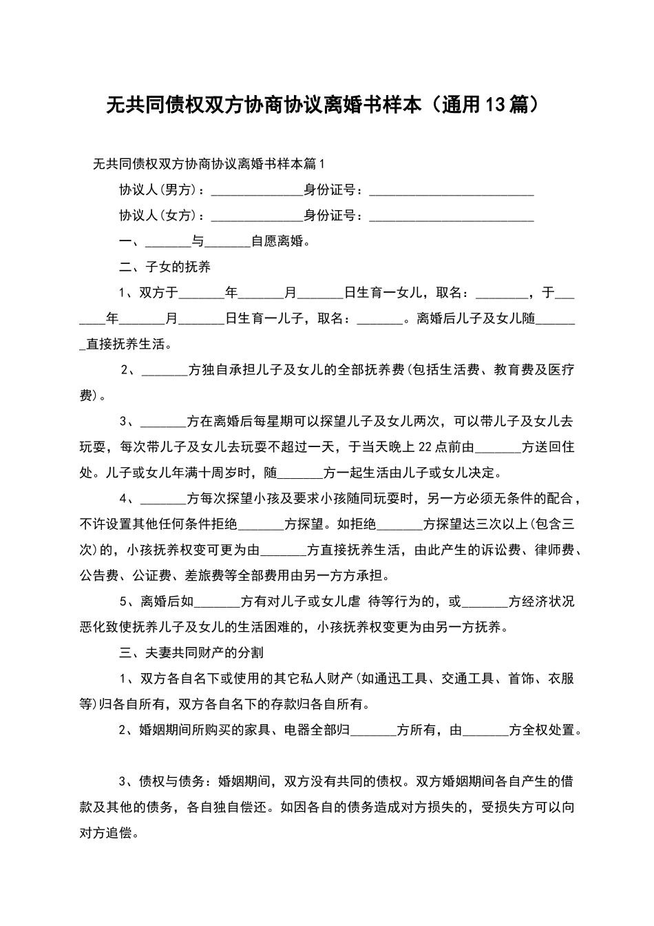 无共同债权双方协商协议离婚书样本_第1页