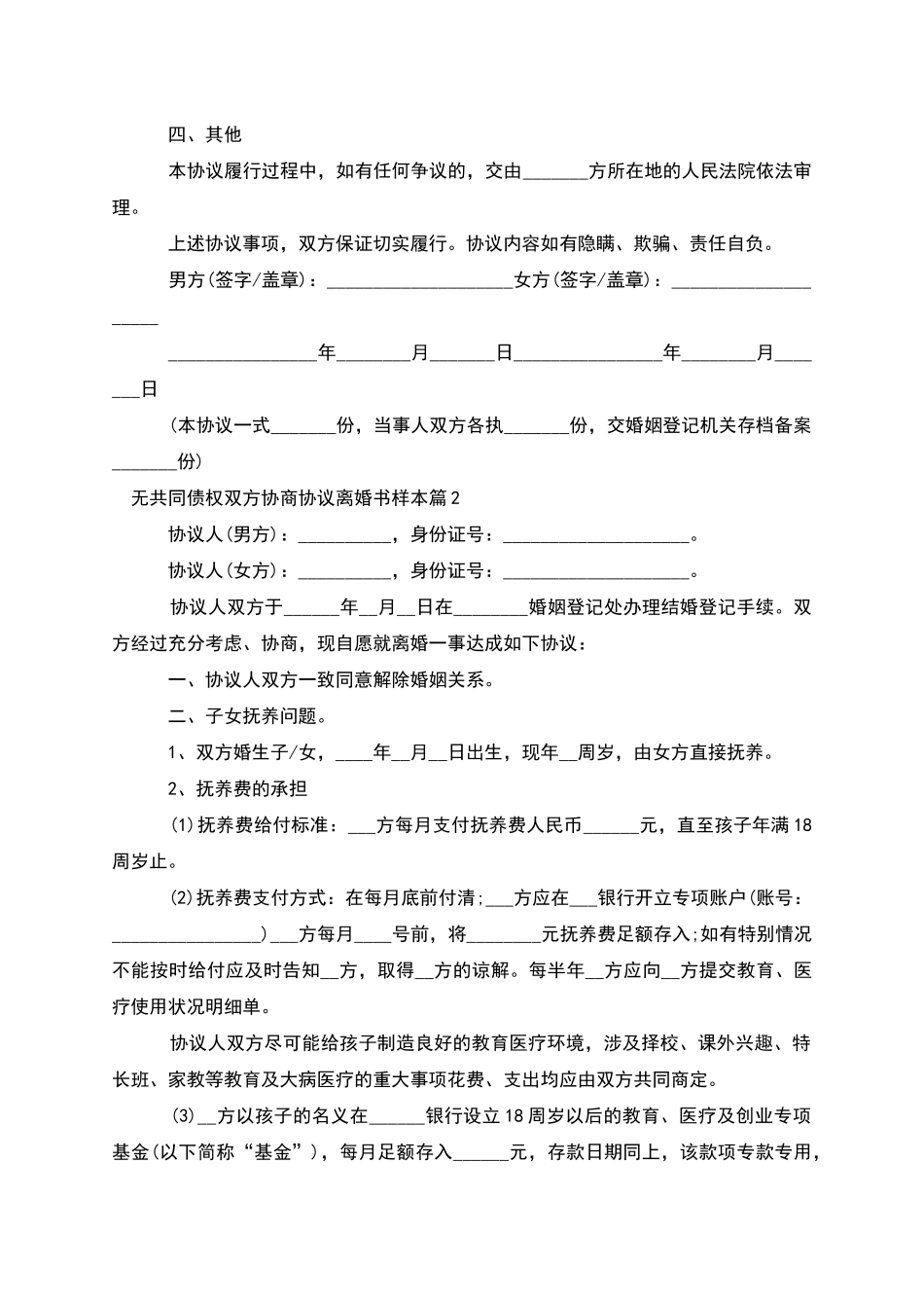 无共同债权双方协商协议离婚书样本_第2页